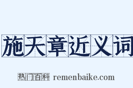 施天章近义词是什么意思的图片